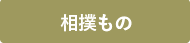 相撲もの