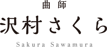 曲師 沢村さくら Sakura Sawamura