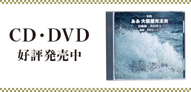 CD・DVD好評発売中
