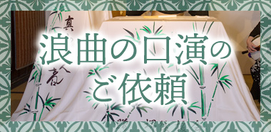 浪曲の口演のご依頼